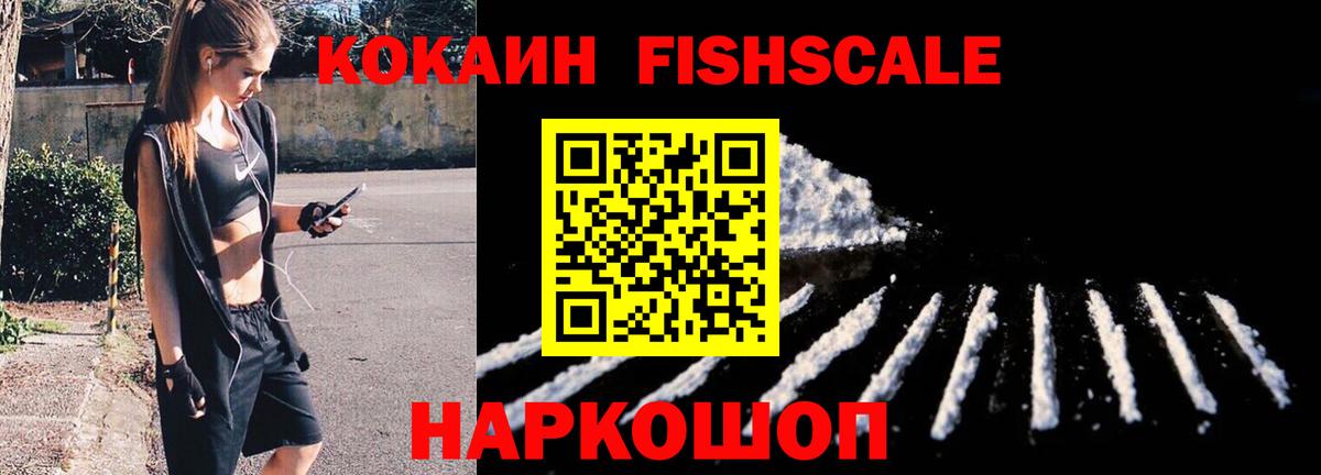 Cocaine FishScale Зерноград