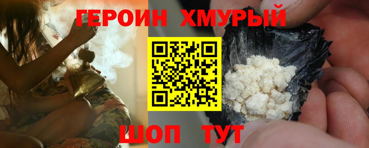 ГЕРОИН хмурый Зерноград